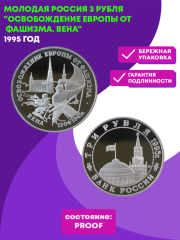 (Proof) 3 рубля Освобождение Европы от фашизма. Вена 1995 год