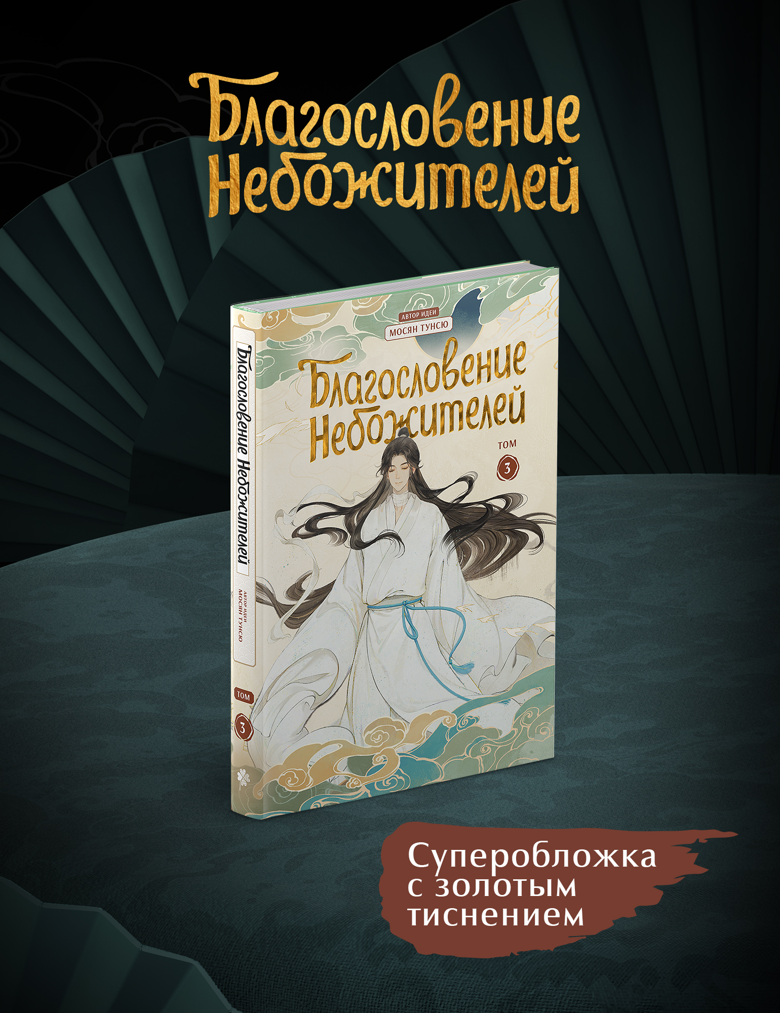 Благословение небожителей. Дунхуа. Том 3 – купить за 890 руб | Чук и ...