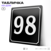Адресная табличка с номером дома 98, на фасад и забор, черная, 25х25 см, Айдентика Технолоджи