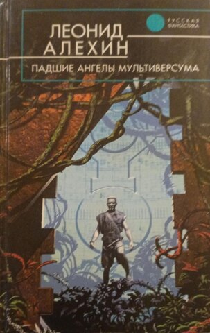 Падшие ангелы Мультиверсума