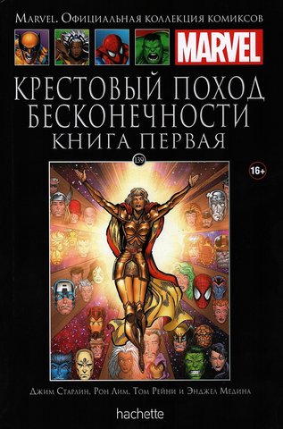 Ашет №139 Крестовый поход бесконечности. Книга первая (б/у)