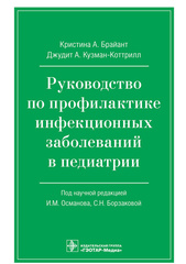 Руководство по профилактике инфекционных заболеваний в педиатрии