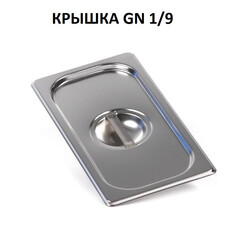 Крышка для гастроемкости GN 1/9