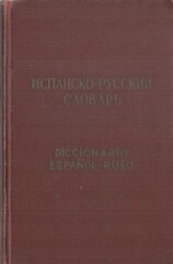 Испанско-русский словарь