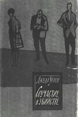 Соучастие в убийстве