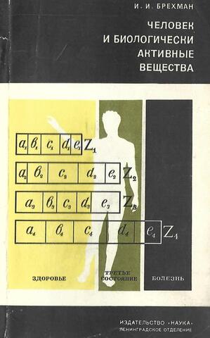 Человек и биологически активные вещества