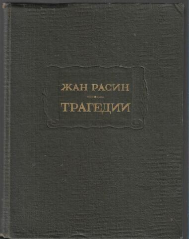 Жан Расин. Трагедии