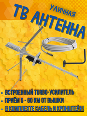 КОМПЛЕКТ ТРИАДА-3365antenna.ru ТВ АНТЕННА НАРУЖНАЯ ЦИФРОВАЯ АКТИВНАЯ ТРИАДА-3360 С КАБЕЛЕМ И КРОНШТЕЙНОМ