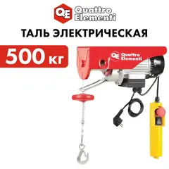Таль электрическая QUATTRO ELEMENTI TL-500 (1100Вт, 250/500кг, трос 12м, блок полиспаст в компл.) (793-695)