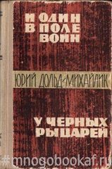 И один в поле воин. У черных рыцарей