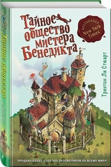 Тайное общество мистера Бенедикта (выпуск 1)