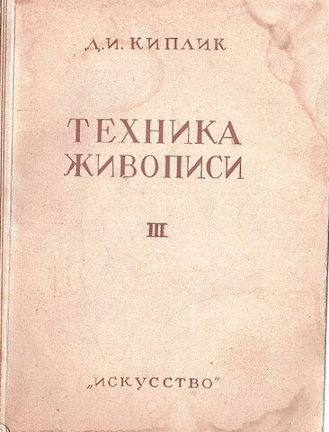 Техника живописи. Выпуск III. Масляная живопись