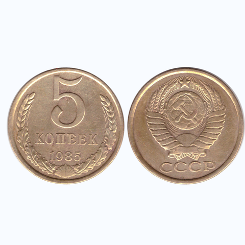 5 копеек 1985 года. VF-XF