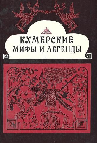 Кхмерские мифы и легенды