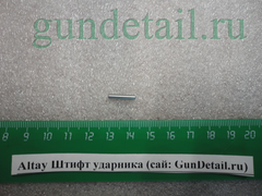 Штифт ударника Алтай