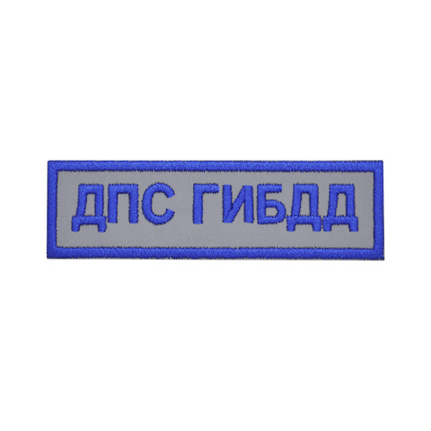 Нашивка на грудь ДПС ГИБДД вышитая светоотражающая (голубая)