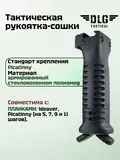 Тактическая рукоятка-сошки на цевье