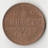 K10782 1911  1/2 копейки СПБ