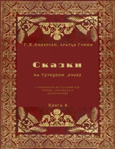 Сказки на турецком языке с переводом на русский для чтения, пересказа и аудирования. Книга 4