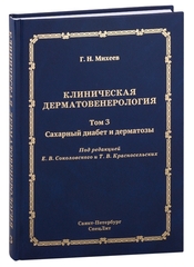 Клиническая дерматовенерология. Том 3. Сахарный диабет и дерматозы (Соколовский)