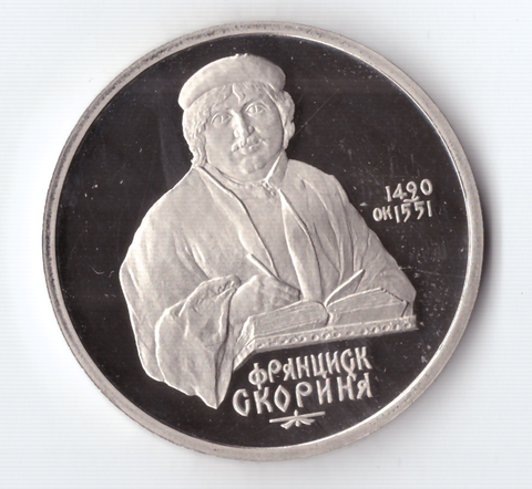 1 рубль 1990 года 500 лет со дня рождения Ф. Скорины PROOF