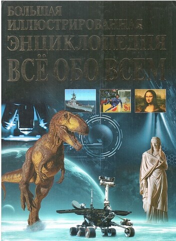 Все обо всем. Большая иллюстрированная энциклопедия