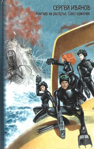 Кентавр на распутье. Союз одиночек
