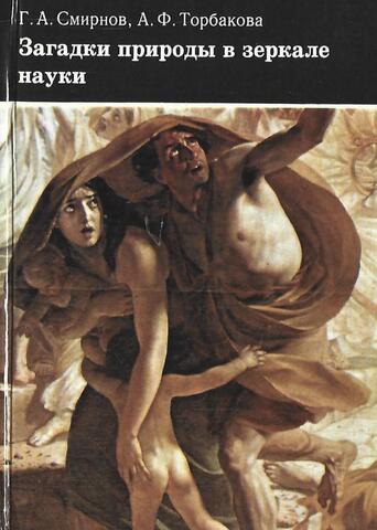 Загадки природы в зеркале науки
