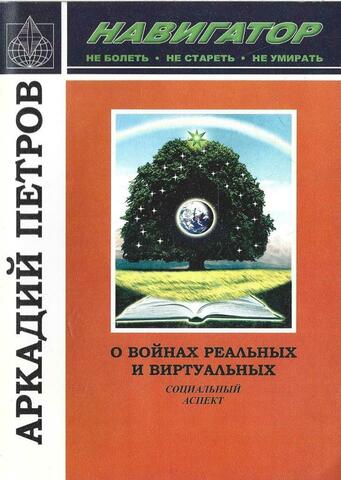 О войнах реальных и виртуальных. Социальный аспект