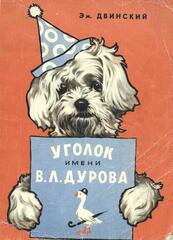 Уголок имени В.Л. Дурова