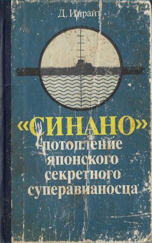 Синано - потопление японского секретного суперавианосца