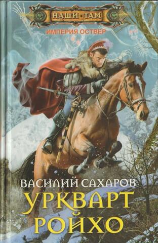 Уркварт Ройхо