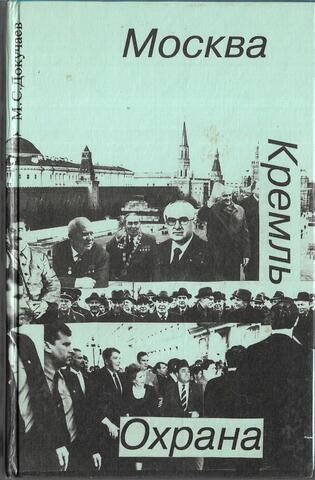 Москва. Кремль. Охрана