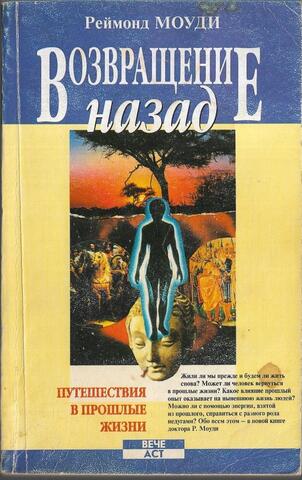 Возвращение назад. Путешествия в прошлые жизни