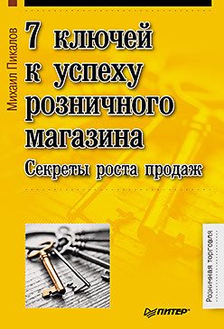 7 ключей к успеху розничного магазина. Секреты роста продаж прозрачная цветная клейкая задняя подвесная бирка с крючком для розничного дисплея полки магазина