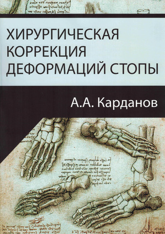 Хирургическая Коррекция Деформаций Стопы Карданов А.А.