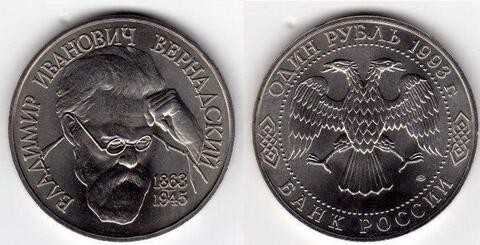 (ац) 1 рубль В.И. Вернадский 1993 года