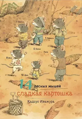 14 лесных мышей. Сладкая картошка