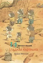 14 лесных мышей. Сладкая картошка