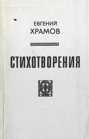 Храмов. Стихотворения