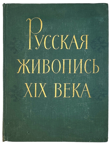 Сарабьянов Д. Русская живопись XIX в. М., ИЗОГИЗ, 1959 г. Альбом репродукций.