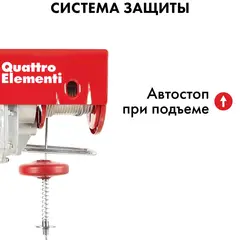 Таль электрическая QUATTRO ELEMENTI TL-500 (1100Вт, 250/500кг, трос 12м, блок полиспаст в компл.) (793-695)