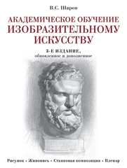 Академическое обучение изобразительному искусству