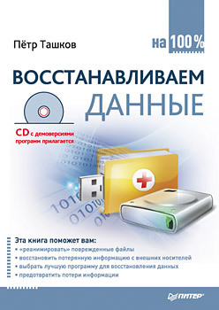 Восстанавливаем данные на 100% (+CD)