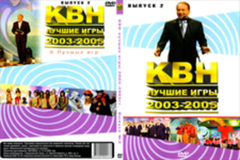 КВН - лучшие игры 2003-2005. Выпуск 2