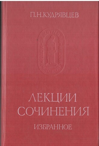 Кудрявцев. Лекции. Сочинения. Избранное