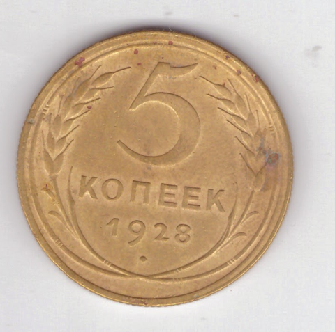 5 копеек 1928 год VF