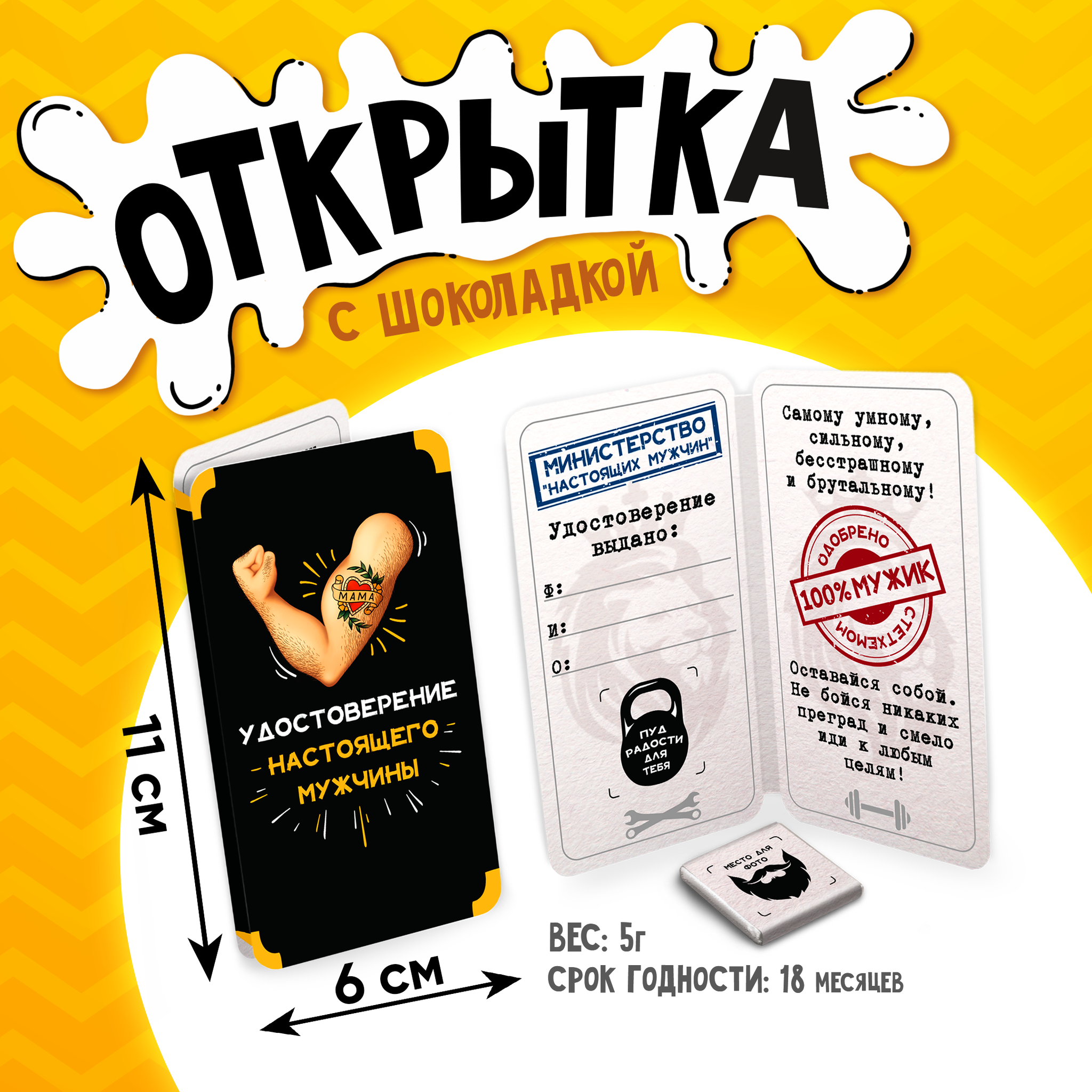 
Открытка, УДОСТОВЕРЕНИЕ НАСТОЯЩЕГО МУЖЧИНЫ, молочный шоколад, 5 г.