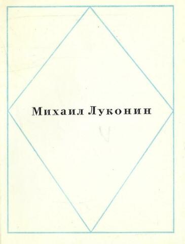 Луконин. Стихотворения