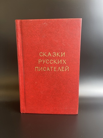Книга Сказки русских писателей, СССР 1956 год
